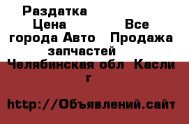 Раздатка Infiniti m35 › Цена ­ 15 000 - Все города Авто » Продажа запчастей   . Челябинская обл.,Касли г.